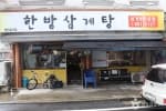 한방삼계탕