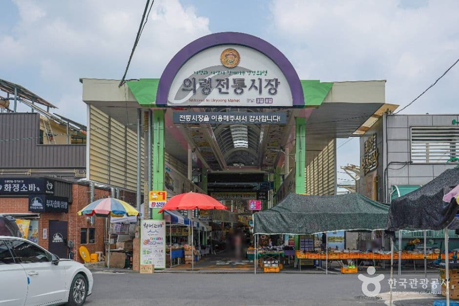 의령전통시장