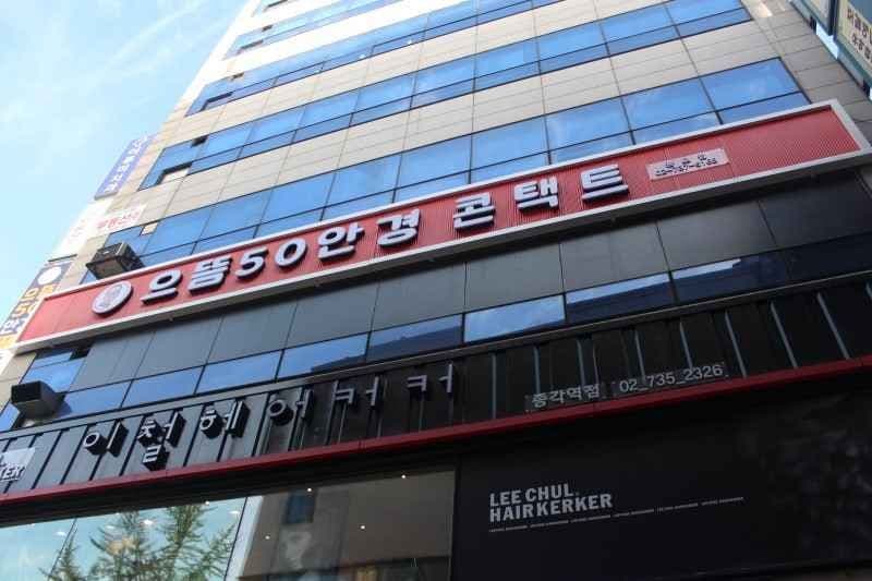 으뜸50안경 종로점