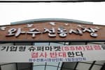 와수시장 (1,6일)