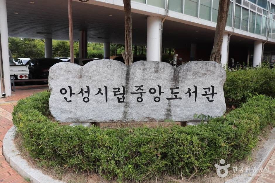 안성시 중앙도서관