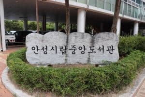 안성시 중앙도서관