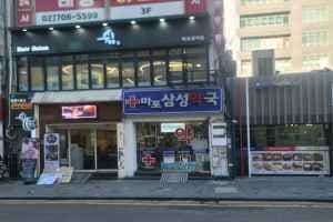 마포삼성약국