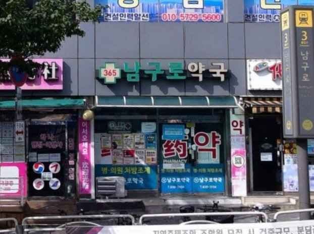 남구로약국 공공심야약국