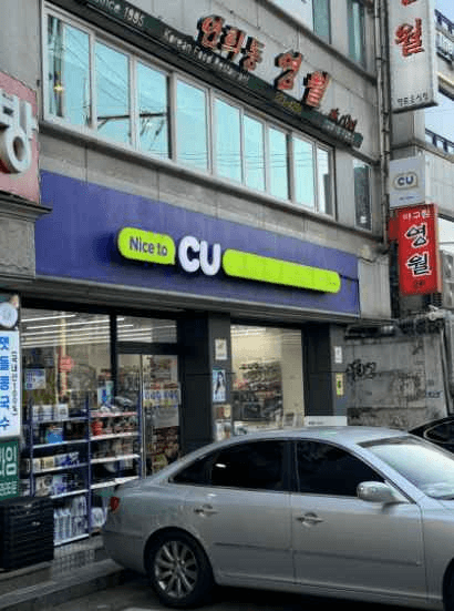 CU 서대문연희점