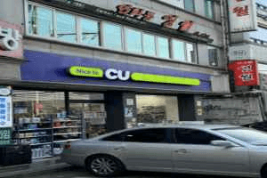 CU 서대문연희점