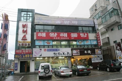 해왕해물탕