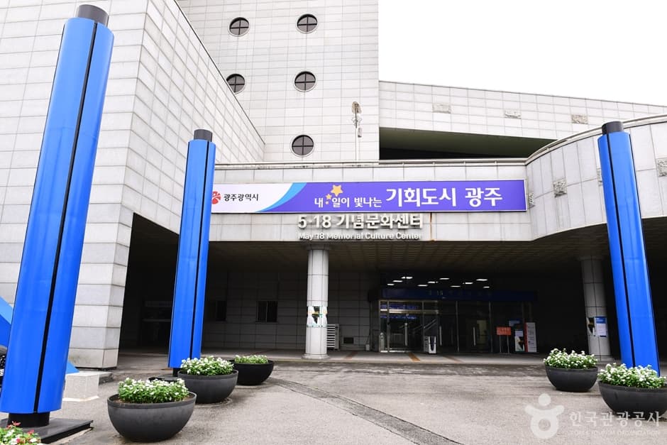 5·18기념문화센터