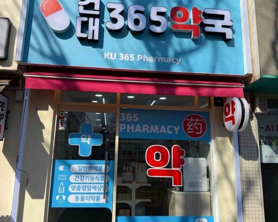 건대365약국