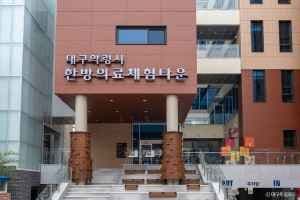 대구약령시 한방의료체험타운