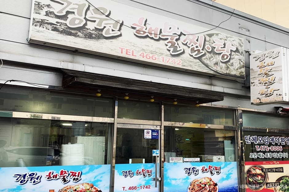 경원해물찜