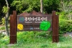 국립 용현자연휴양림
