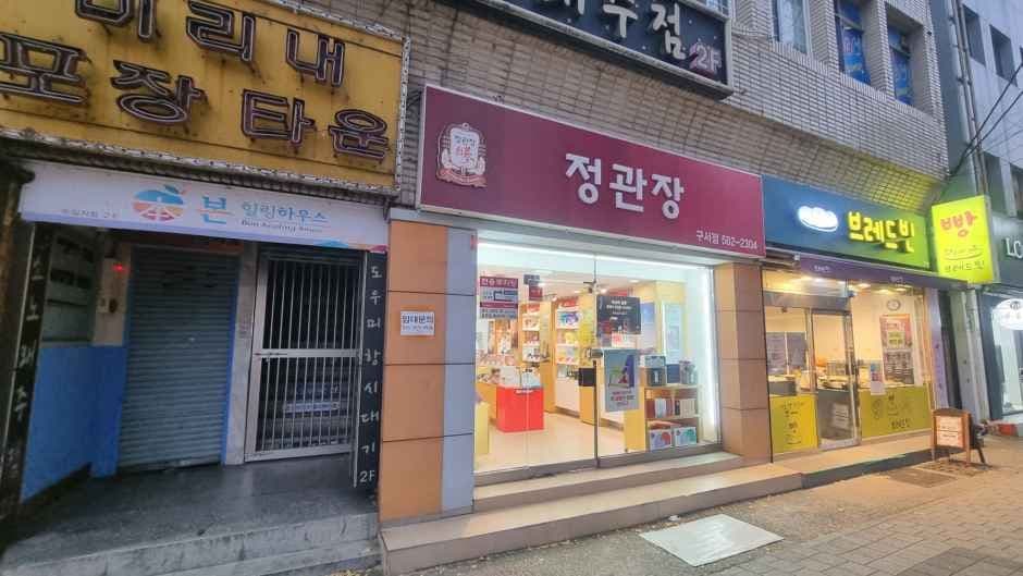정관장 구서점