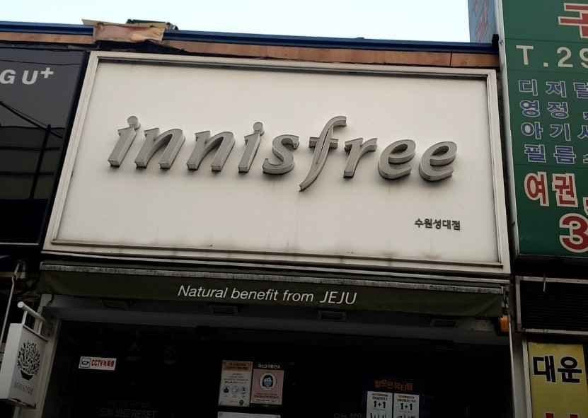 Innisfree Suwon Sungkyunkwan University Branch[Tax Refund Shop](이니스프리 수원성대점)