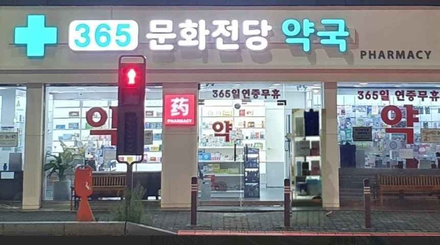 365 Munhwa Jeondang Pharmacy[Tax Refund Shop](365문화전당약국)