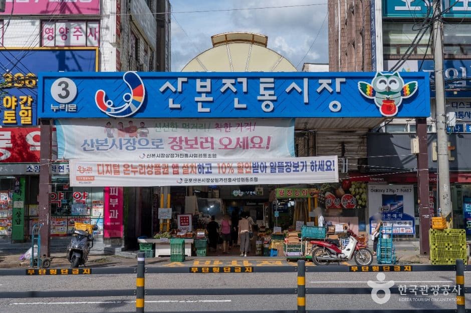 산본전통시장