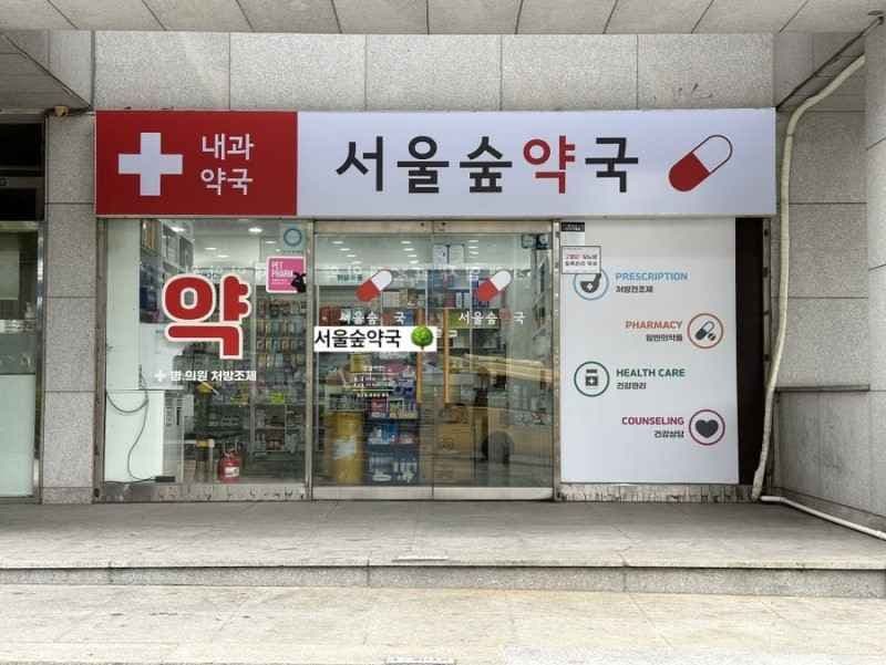성수서울숲약국