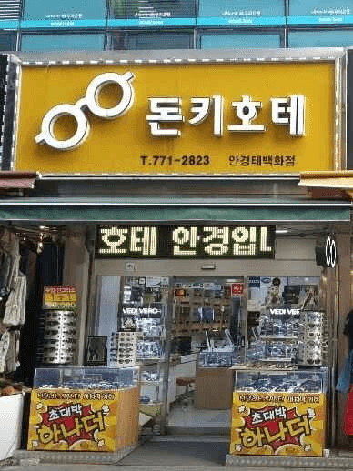 Don Quijote's Glasses[Tax Refund Shop](돈키호테안경)