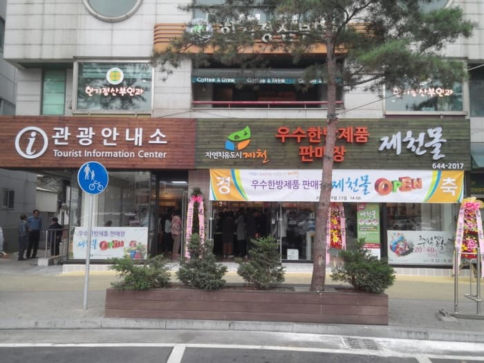 제천몰 / 제천한방클러스터