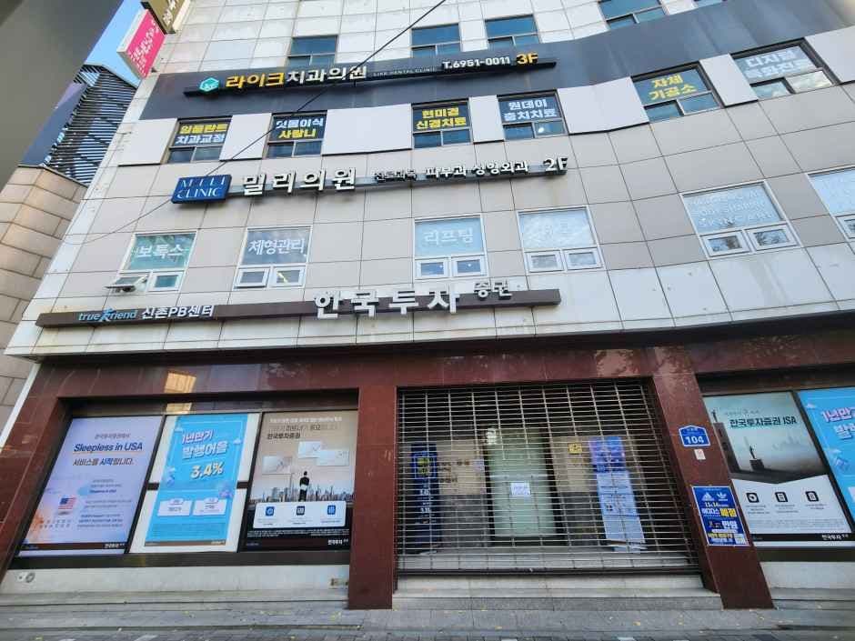 밀리의원 신촌