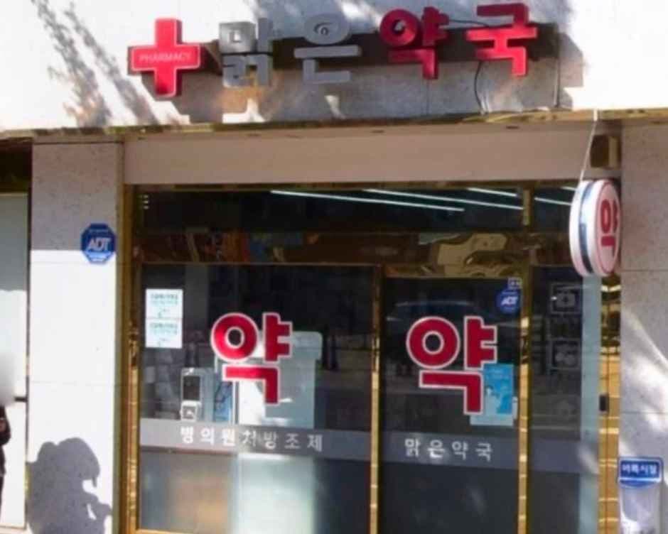 맑은약국