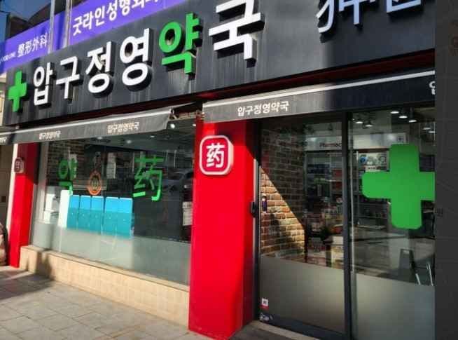 압구정영약국
