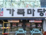 가족마당