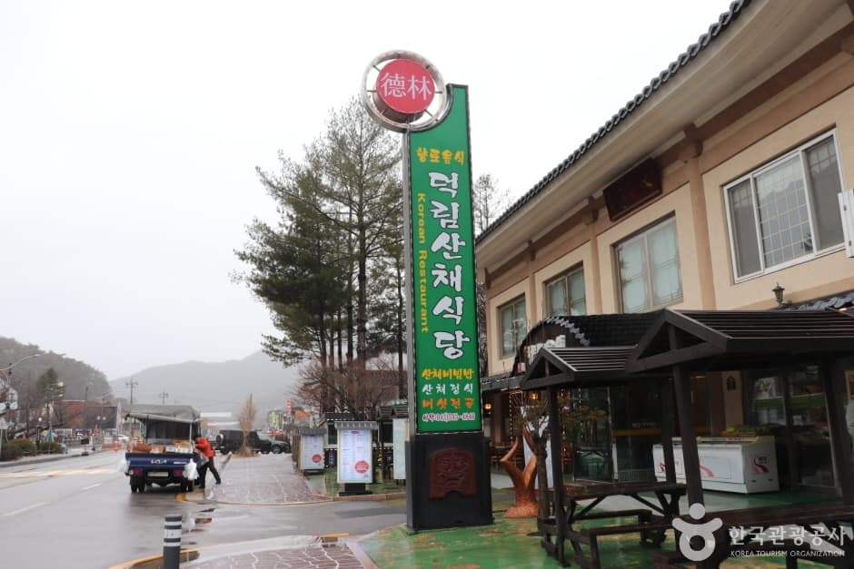 덕림산채식당