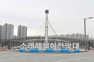 소래해넘이전망대