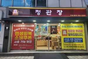 CheongKwanJang - Guro 2(i)-dong Branch [Tax Refund Shop](정관장 구로2동점)