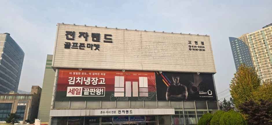 ETLand Gohyeon Branch [Tax Refund Shop](전자랜드 고현점)