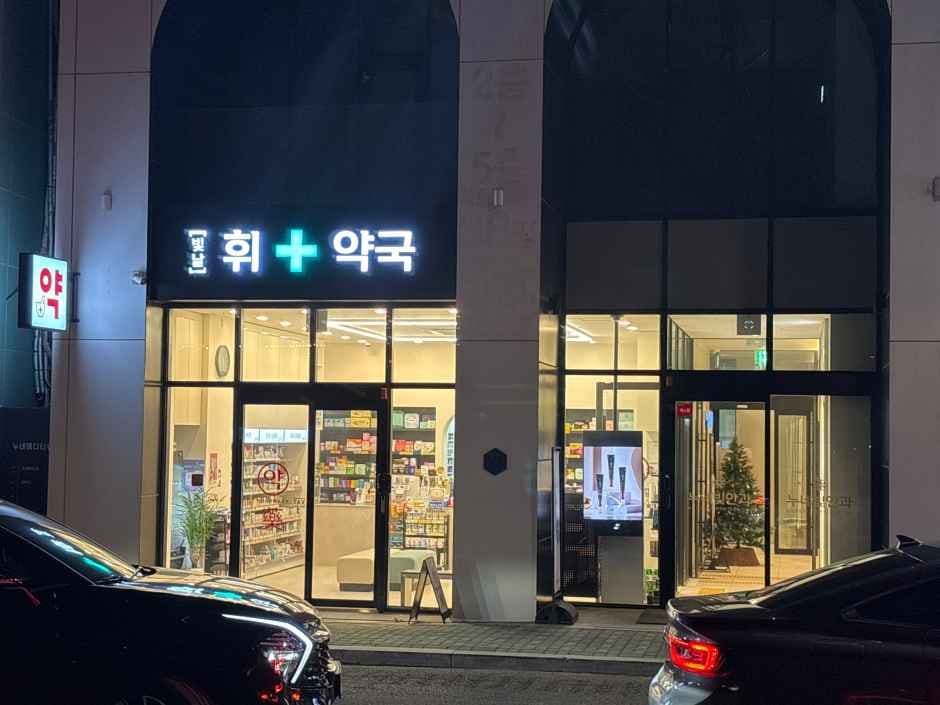 빛날휘약국