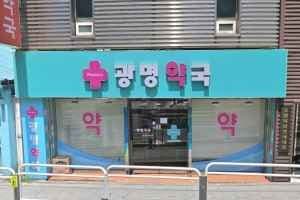 광명약국 마포점