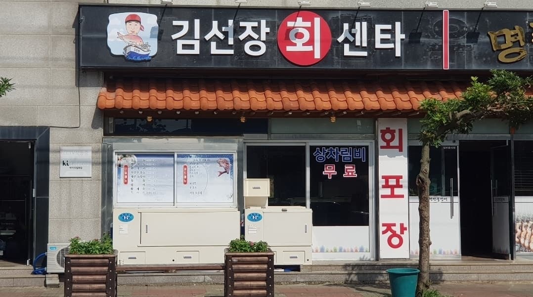김선장회센타