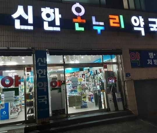 신한온누리약국