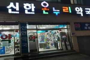 신한온누리약국