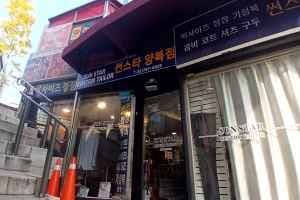 썬스타양복점