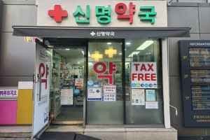 신명약국