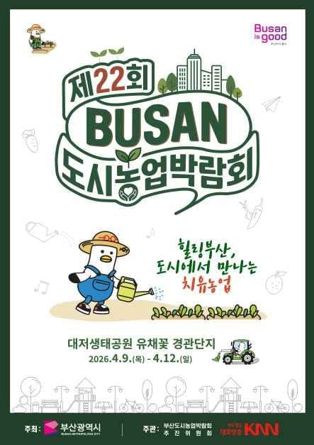 제22회 부산도시농업박람회