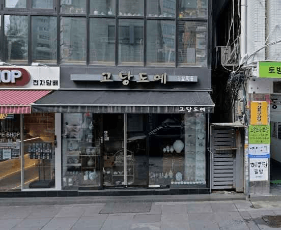 고당도예