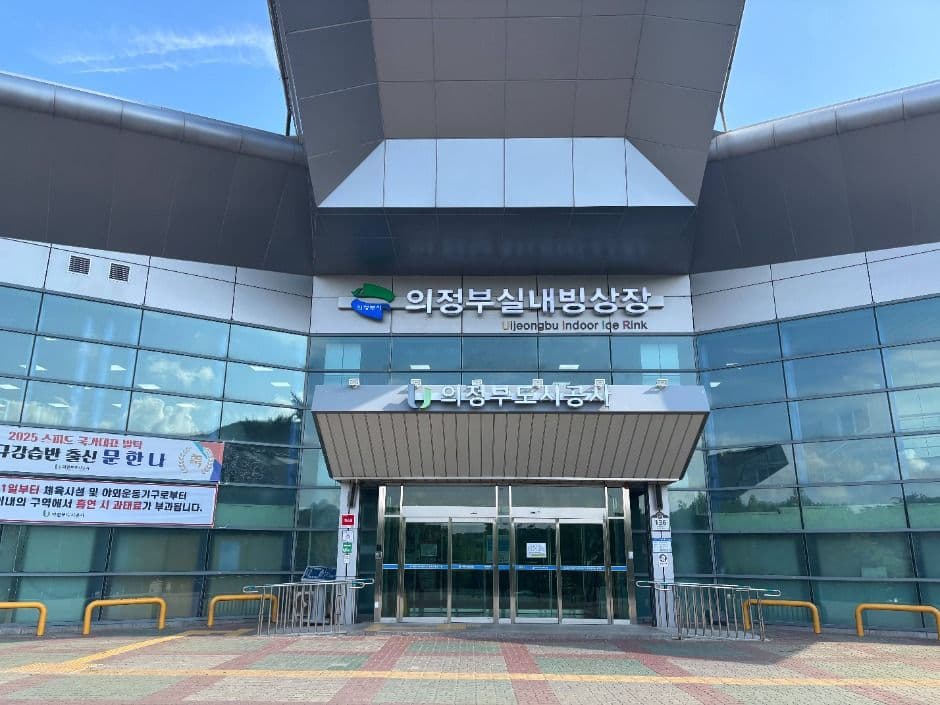 의정부실내빙상장
