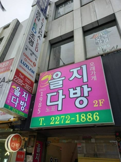 을지다방