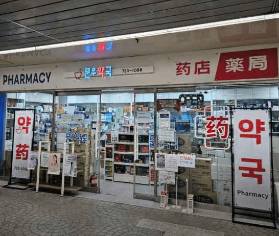 문우약국