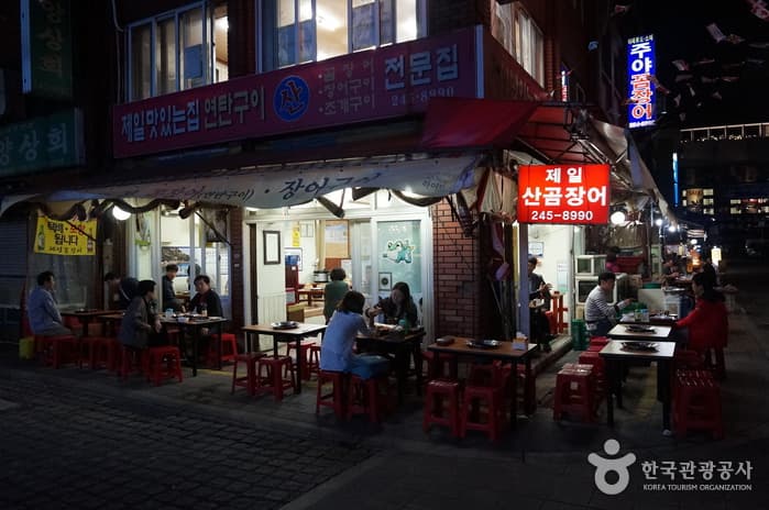 제일산꼼장어