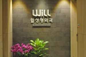 윌성형외과의원