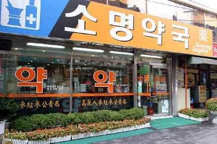 소명약국