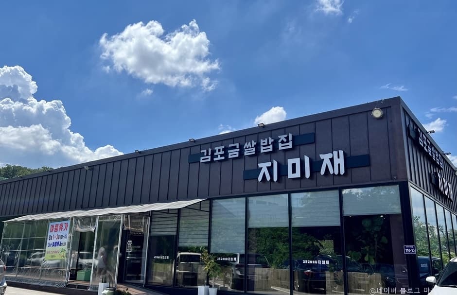 김포금쌀밥집 지미재
