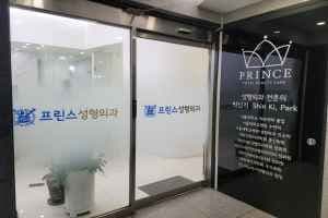Prince Plastic Surgery [Tax Refund Shop](프린스성형외과의원)