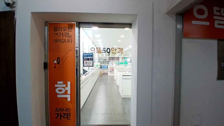 으뜸50안경 서울대2호점