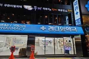 레디영약국